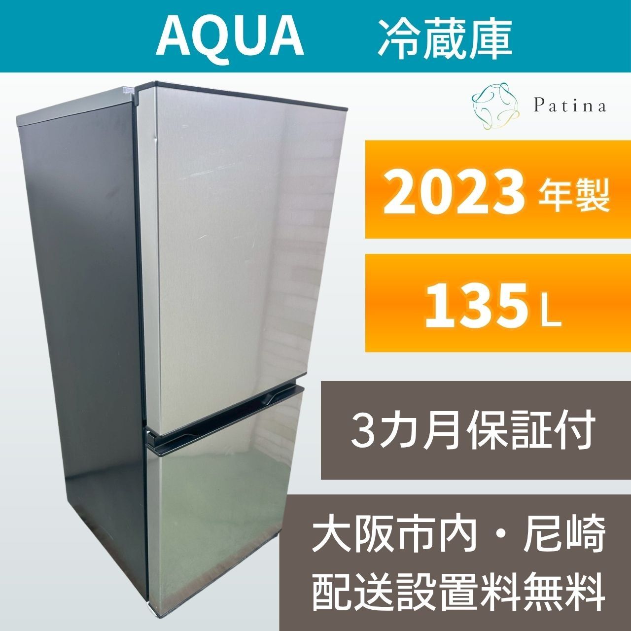 大阪・尼崎配送設置無料☆3か月保障付き☆冷蔵庫☆アクア☆2ドア☆2023