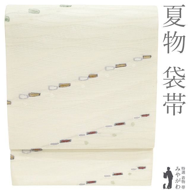 【新古品】 夏物 袋帯 未使用 正絹 京都 西陣 植山茂八 真綿紬使用 オフホワイト モダン柄 波の地紋 カジュアル 夏 夏帯 夏用 美品 仕立て上がり みやがわ sb55710