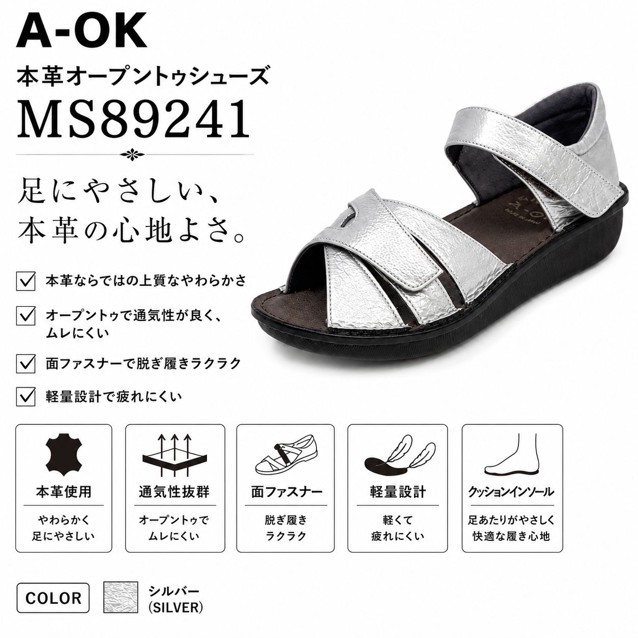 A-OK エーオーケー MS89241 シルバー 日本製 サンダル カジュアル トラベル 旅行 歩きやすい 外反母趾 4E相当 新品 送料無料