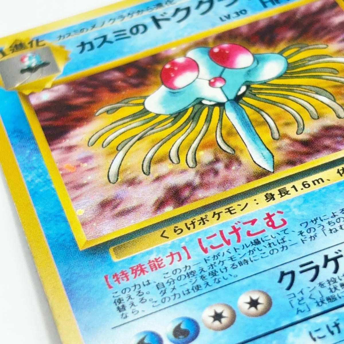 ポケモンカード 旧裏 カスミのドククラゲ No.073 ホロ キラ - メルカリ
