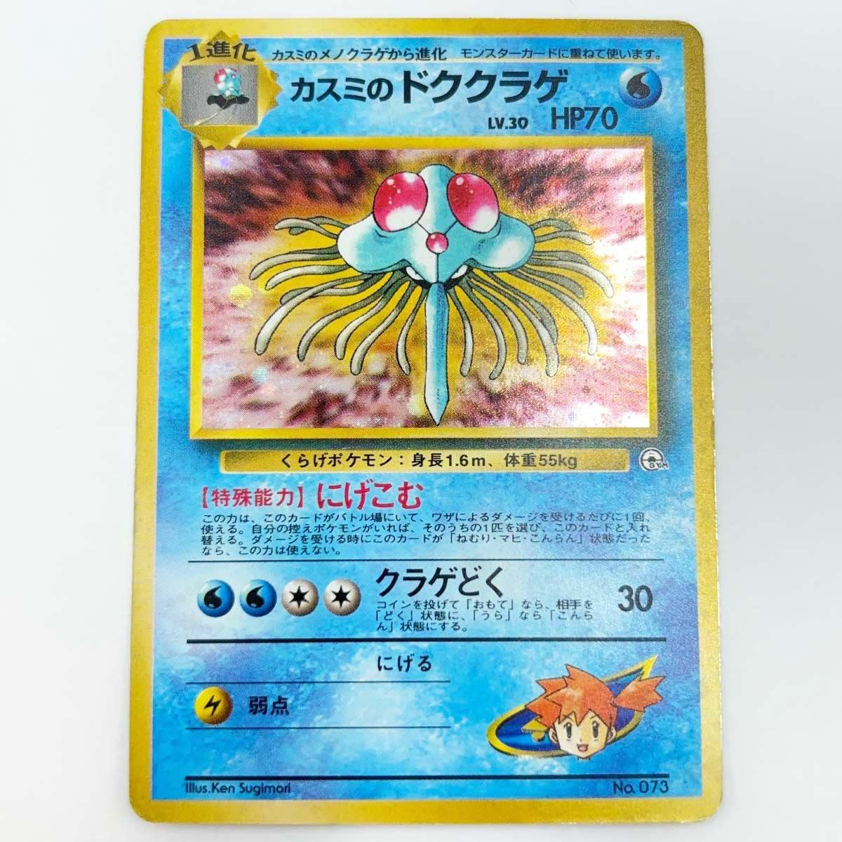 ポケモンカード 昔のキラ ホロ 80枚 ポケモンカード 旧裏 カスミのドククラゲ No.073 ホロ キラ - メルカリ