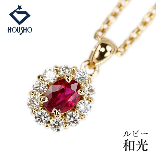 和光 ルビー ネックレス ダイヤモンド K18イエローゴールド 中古 宝正 906988
