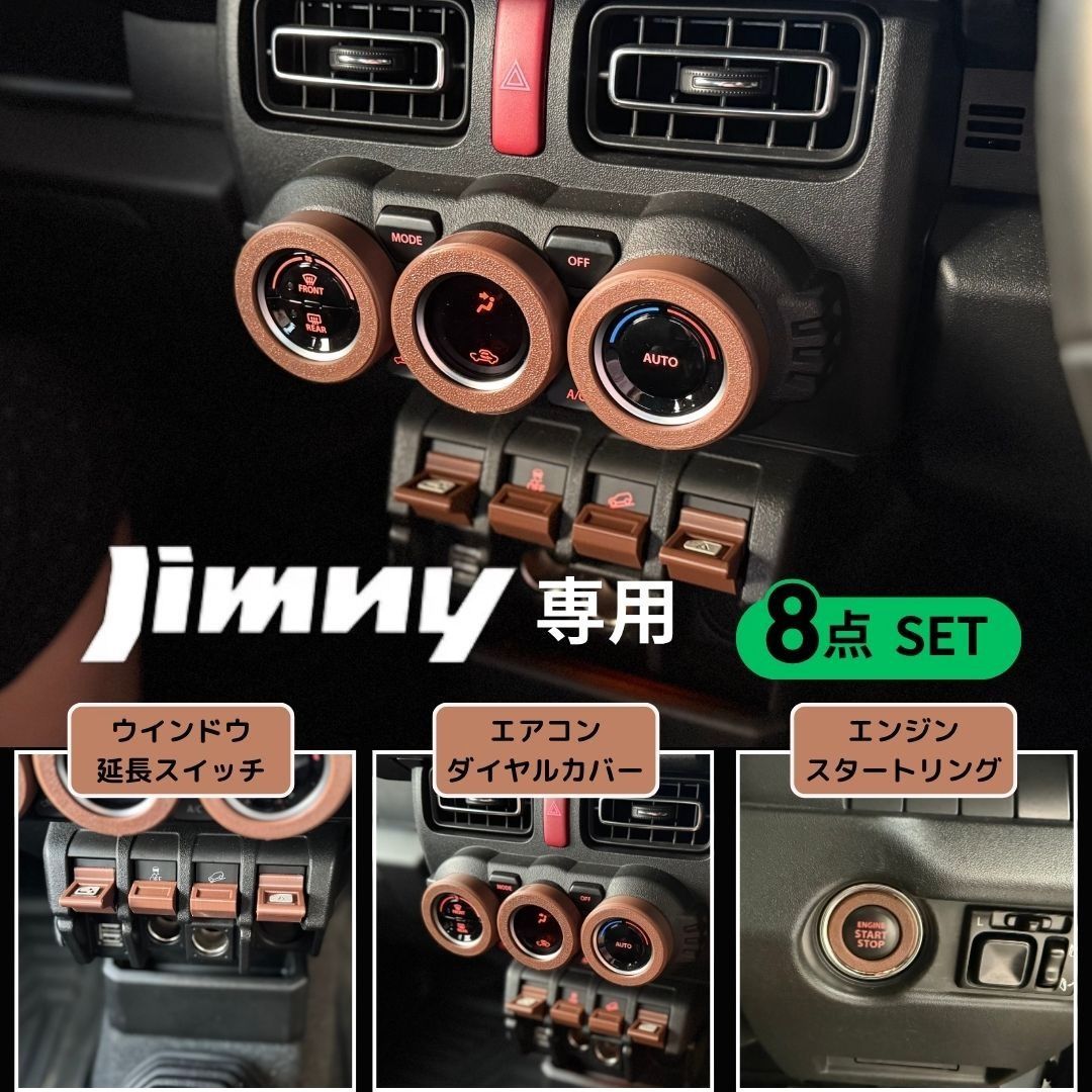 ジムニー JB64 JB74 内装パーツセット ジムニー JB64 JB74 シエラ ノマド専用 内装パーツ8点セット ブラウン