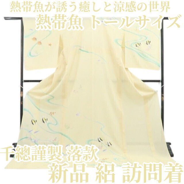 【新品・夏訪問着】千總謹製 落款 熱帯魚 夏着物 仕付け糸付 正絹 トールサイズ tomihisa“熱帯魚が誘う癒しと涼感の世界”8560