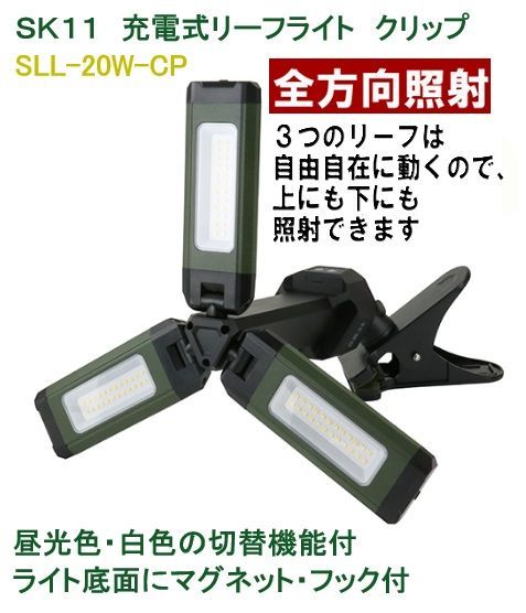 藤原産業　ＳＫ１１　充電式リーフライト　クリップ　SLL-20W-CP　1台　ライト　照明