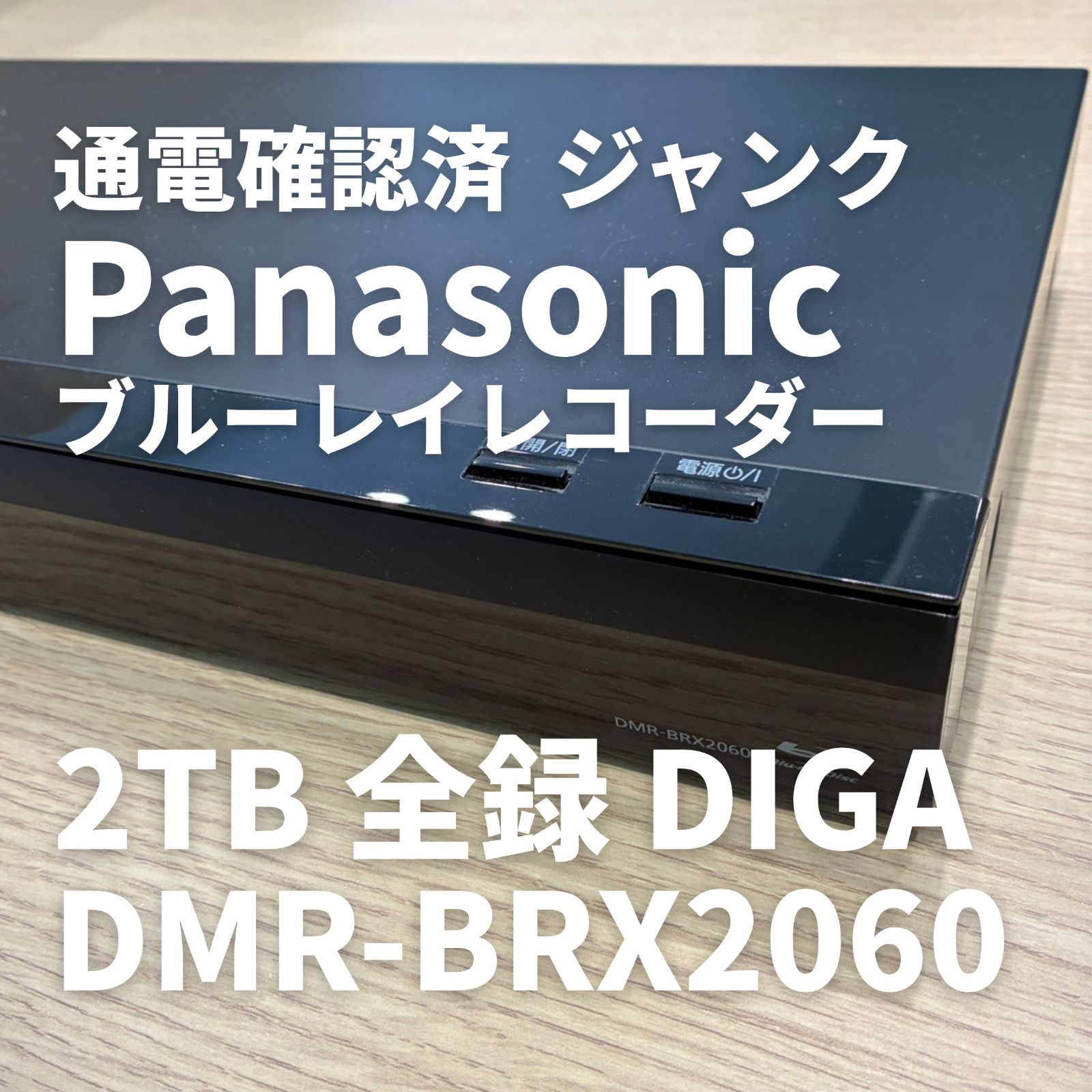 【通電確認済 ジャンク】Panasonic DMR-BRX2060 ブルーレイレコーダー 2019年製 2TB 全録 DIGA
