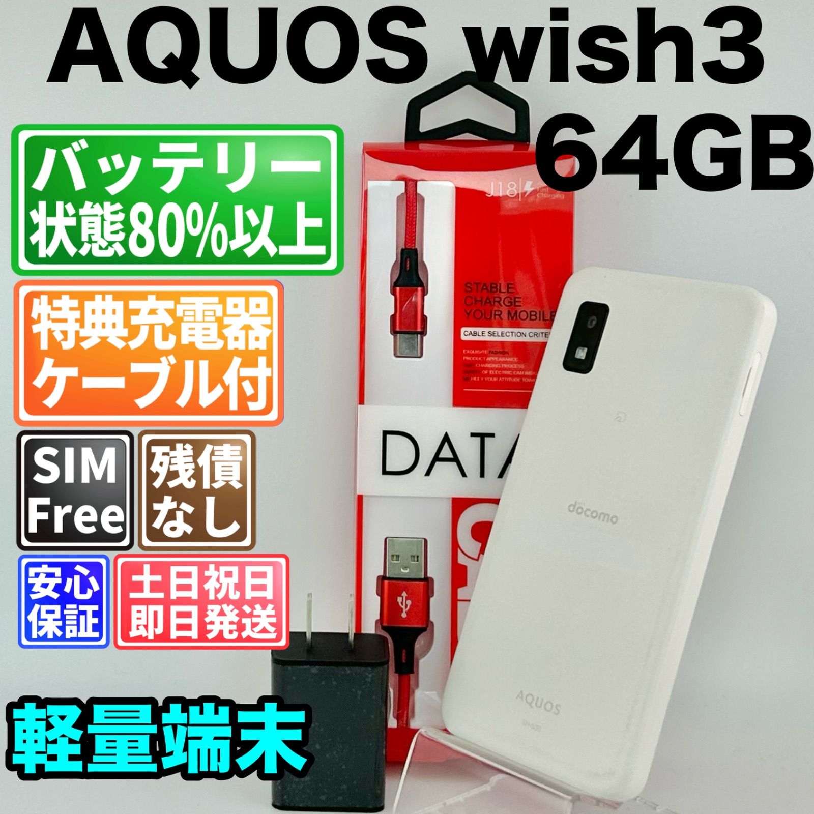 バッテリー良好 AQUOS wish 3 SH-53D 64GBホワイト SIMフリー(simロック解除済) 白ロム 中古 本体 動作確認済 【最短送料無料】 F-216