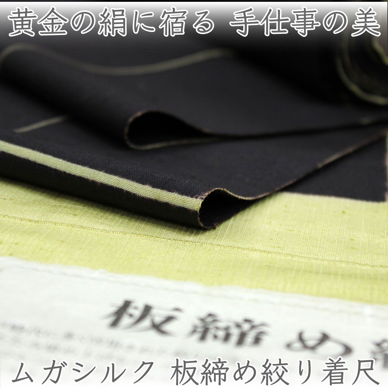 kta3182 ムガシルク 板締め絞り着尺｜ゴールデンシルク使用 単衣仕立て付き 1ヶ月半～2ヶ月で発送