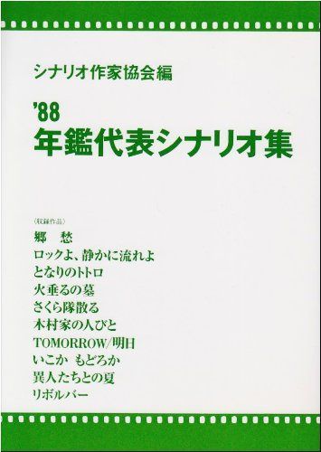 年鑑代表シナリオ集 ’88