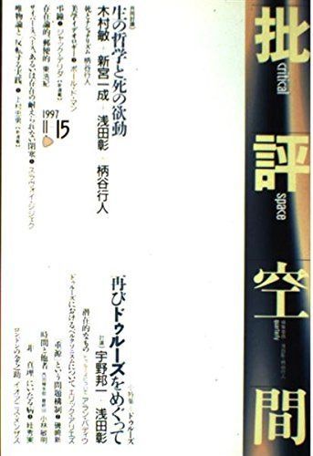 批評空間 | |本 通販 2-15 - : 五〇年代の運動空間 共同インタヴュー