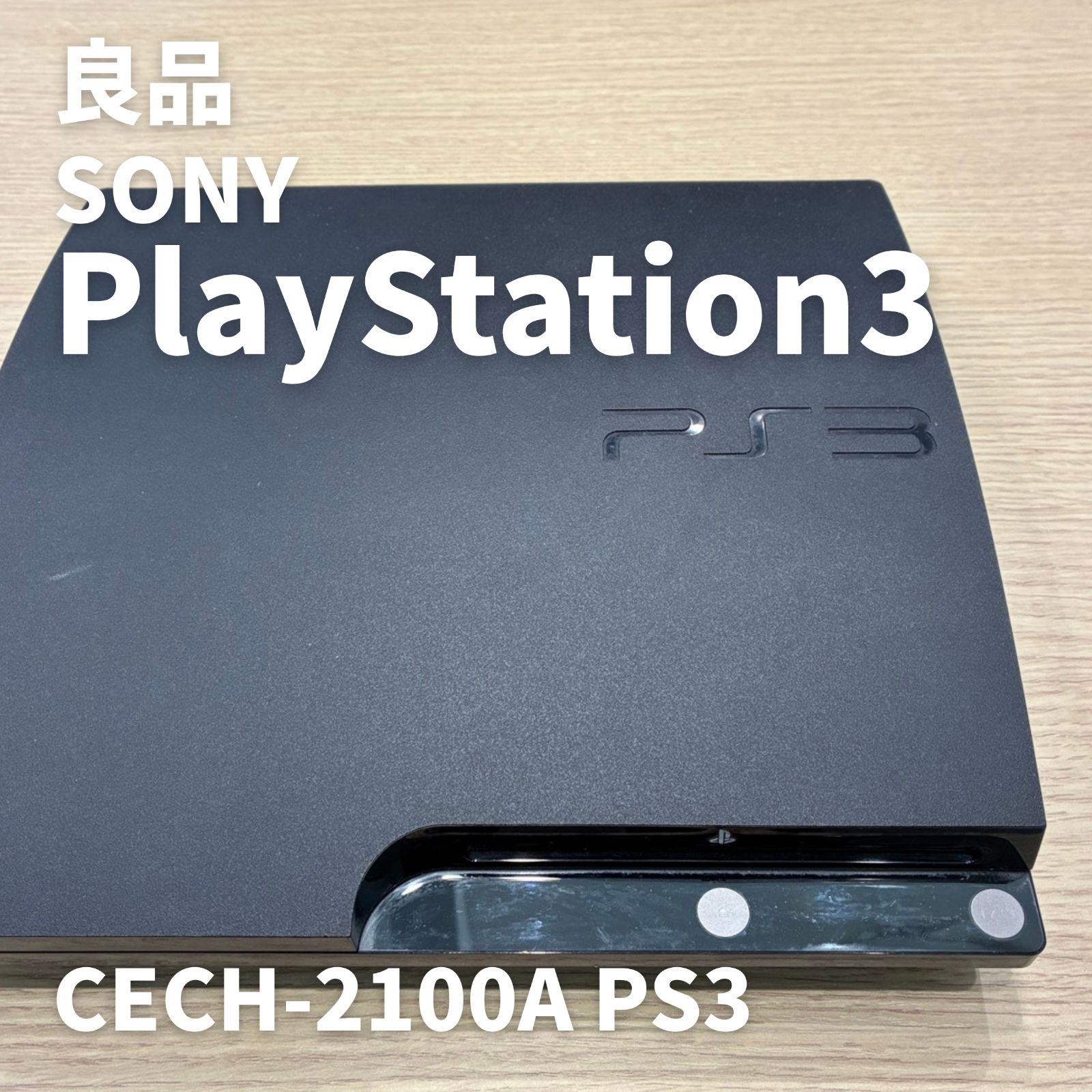 良品】SONY PlayStation3 CECH-2100A PS3 本体 初期化済