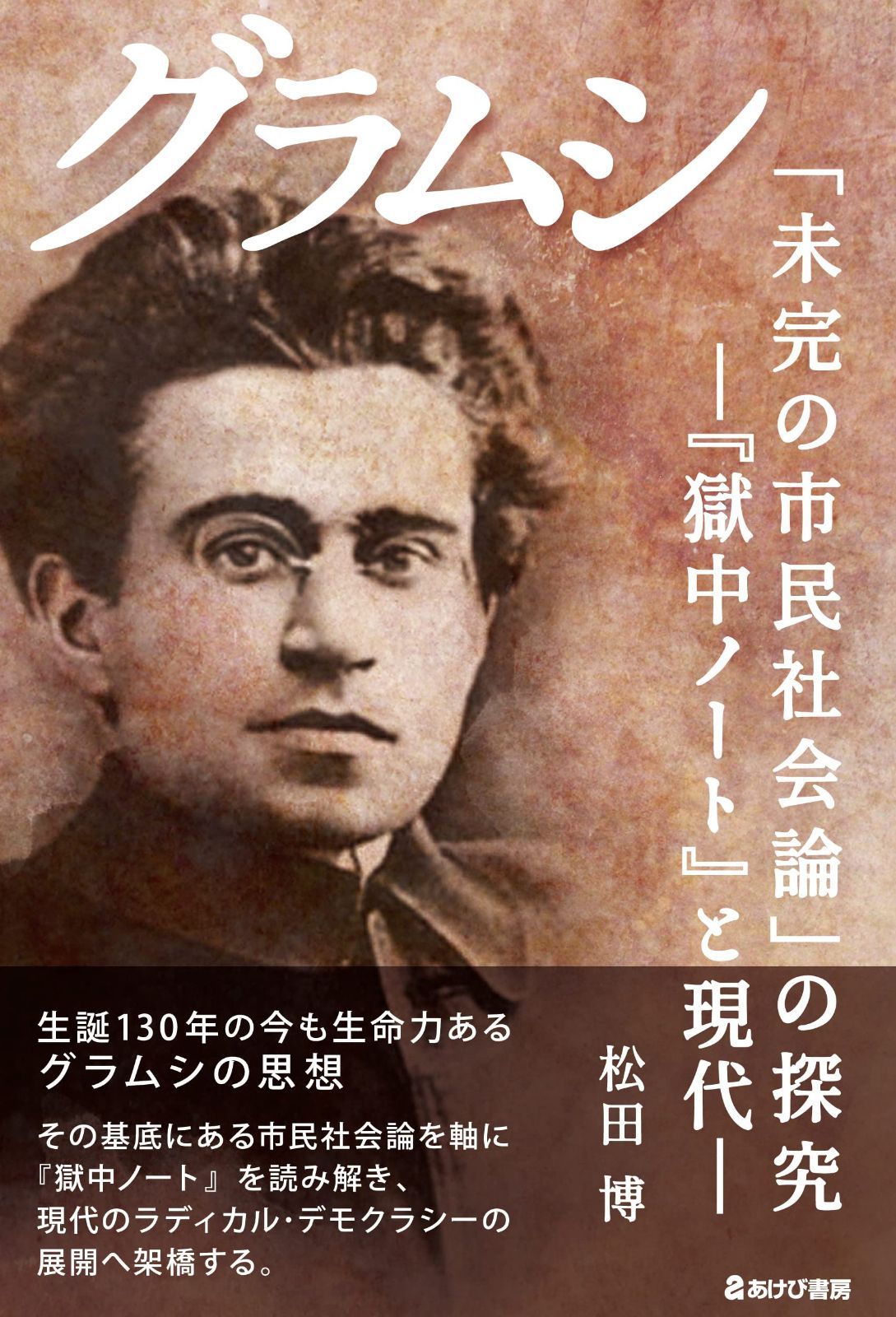 グラムシ「未完の市民社会論」の探究 『獄中ノート』と現代