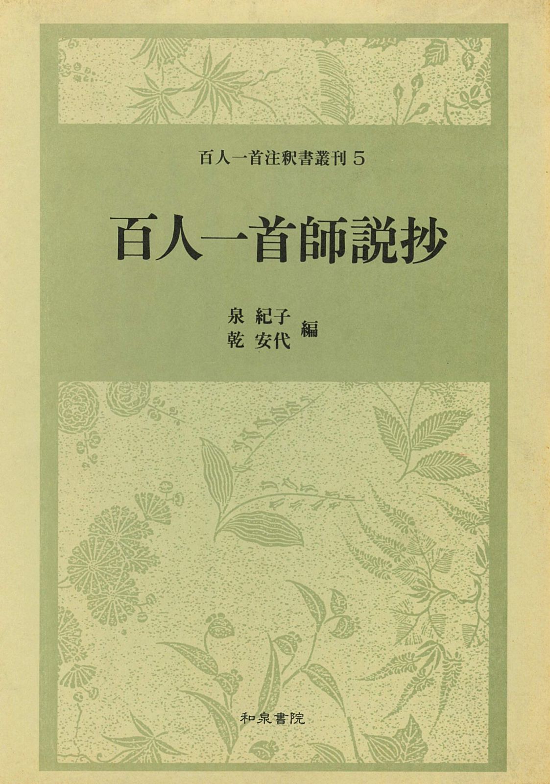 百人一首師説抄 (百人一首注釈書叢刊 5)