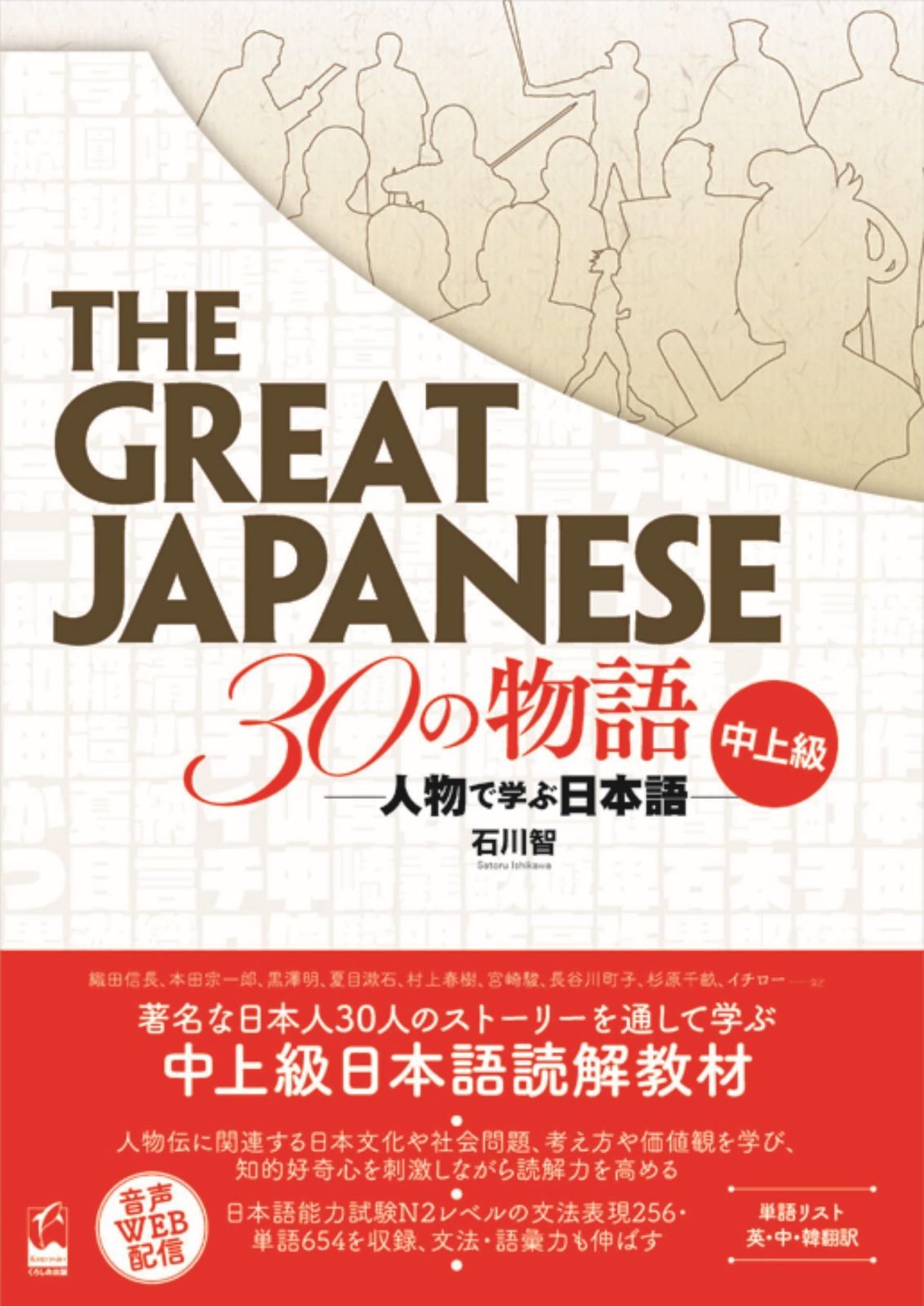 The Great Japanese 30の物語 中上級 ―人物で学ぶ日本語