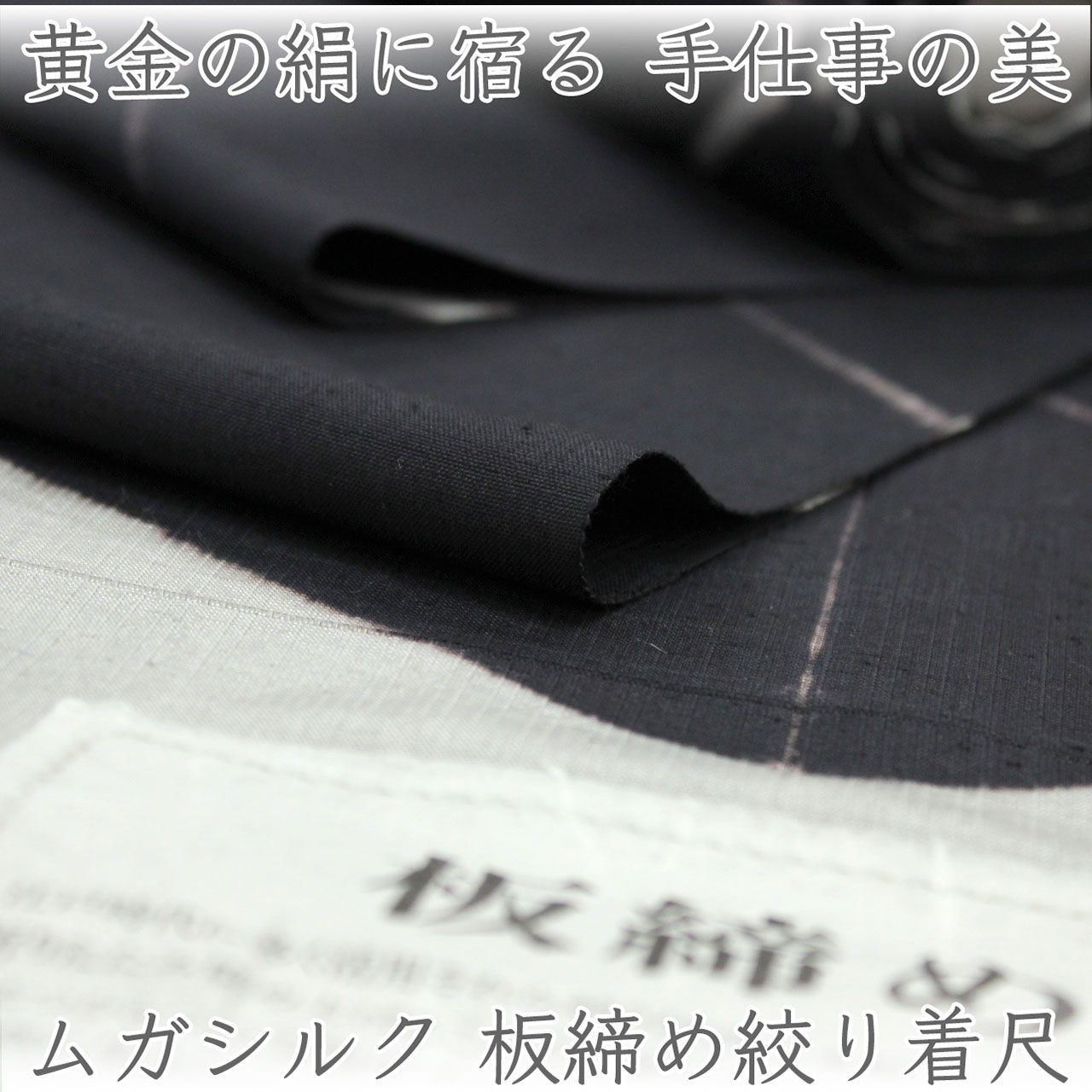 kta3183 ムガシルク 板締め絞り着尺｜ゴールデンシルク使用 単衣仕立て付き 1ヶ月半～2ヶ月で発送