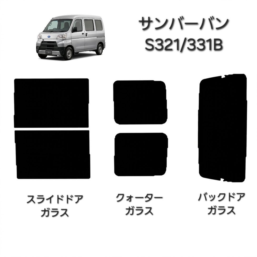 ウィンコス　カーフィルム　スタンダードシリーズ　スモークフィルム　カット済みフィルム　サンバーバン　S321/331B