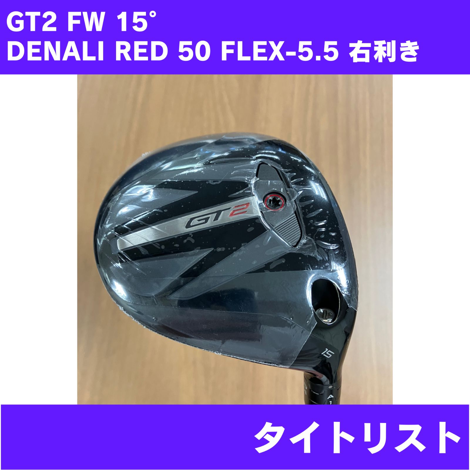【やや傷あり】GT2 FW 15° DENALI RED 50 FLEX-5.5 右利き Titleist