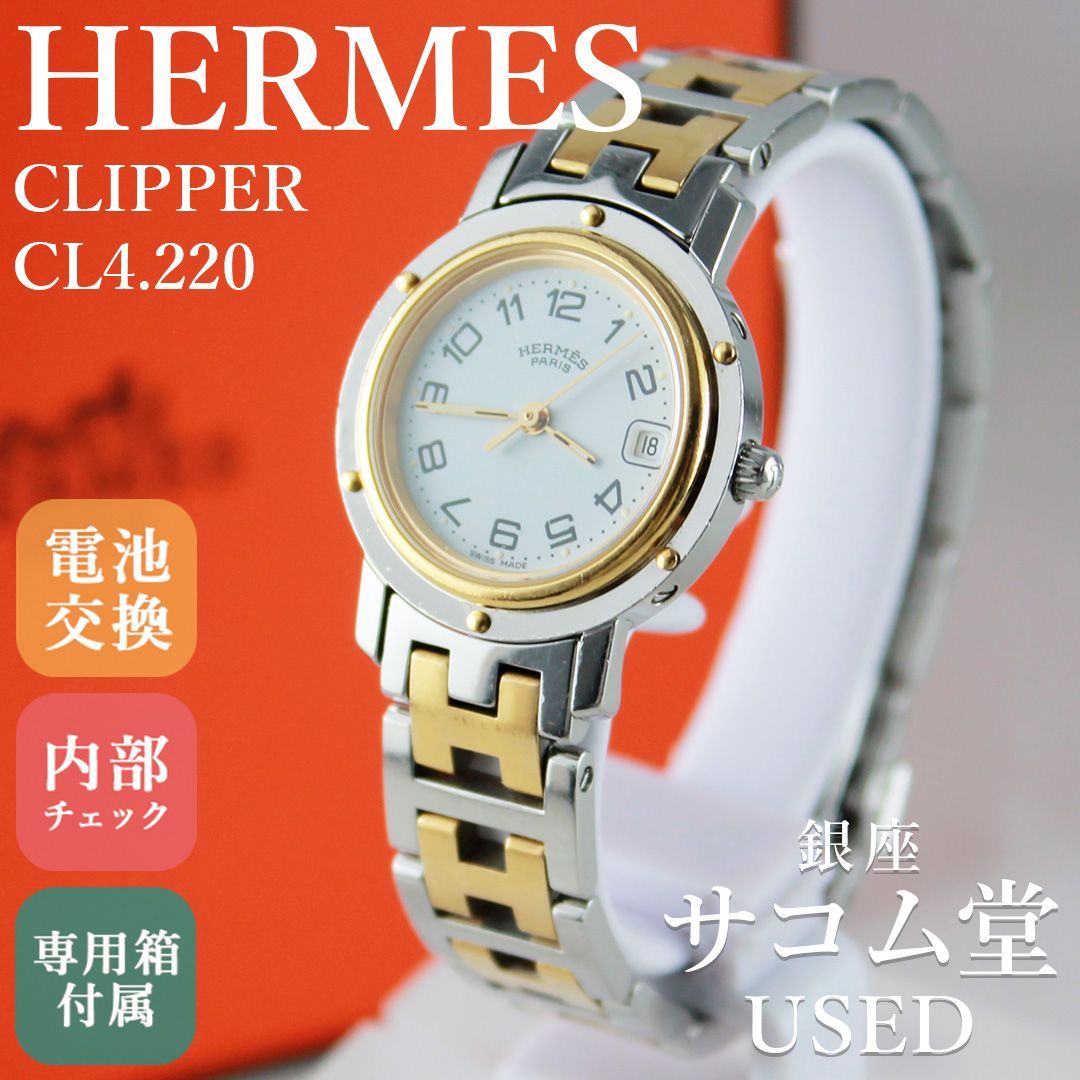 TTS-130 HERMES エルメス CLIPPER クリッパー CL4.220 レディース クォーツ ホワイト文字盤 コンビ GP SS ゴールド シルバー 腕時計 銀座サコム堂 【中古】