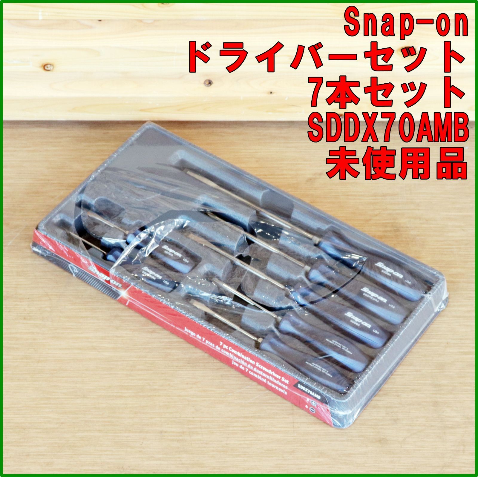 新潟発 Snap-on ドライバーセット SDDX70AMB 7本セット 未使用品 限定 プラス マイナス 部品 交換 自動車 整備 メンテナンス スナップオン