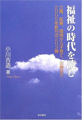福祉の時代を読む: 介護、医療、環境から子育て、災害まで2005年新刊の203冊