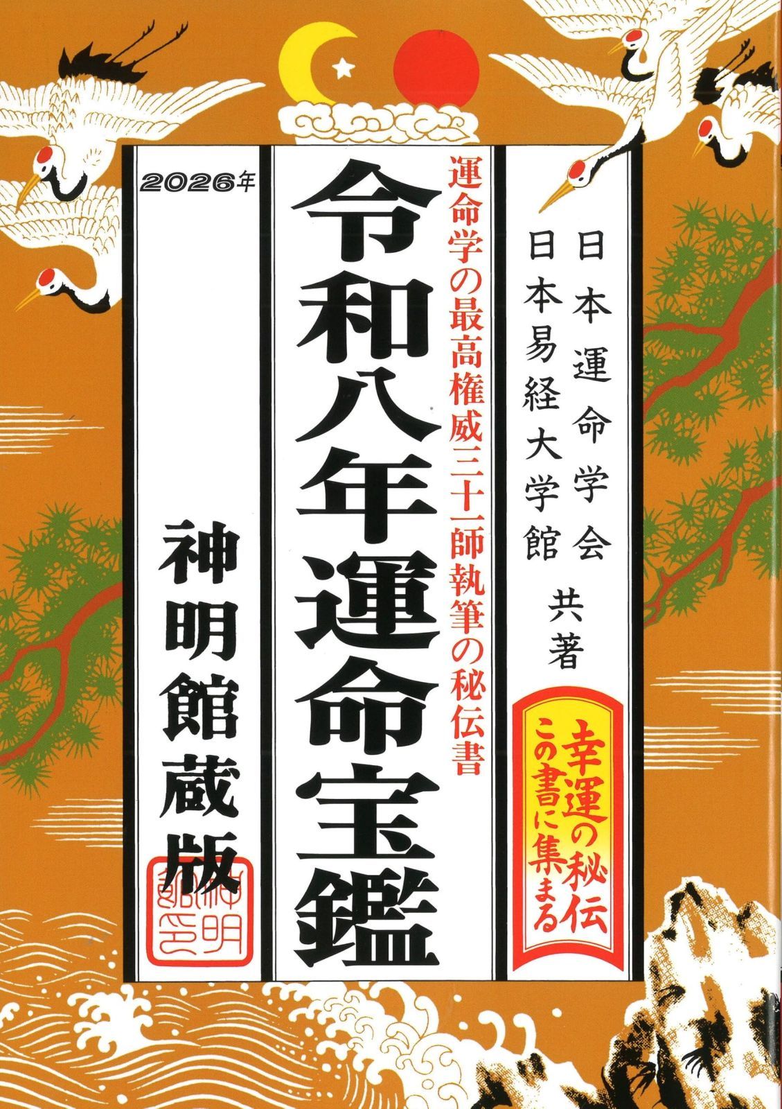 令和八年　運命宝鑑 (神明館暦書シリーズ)