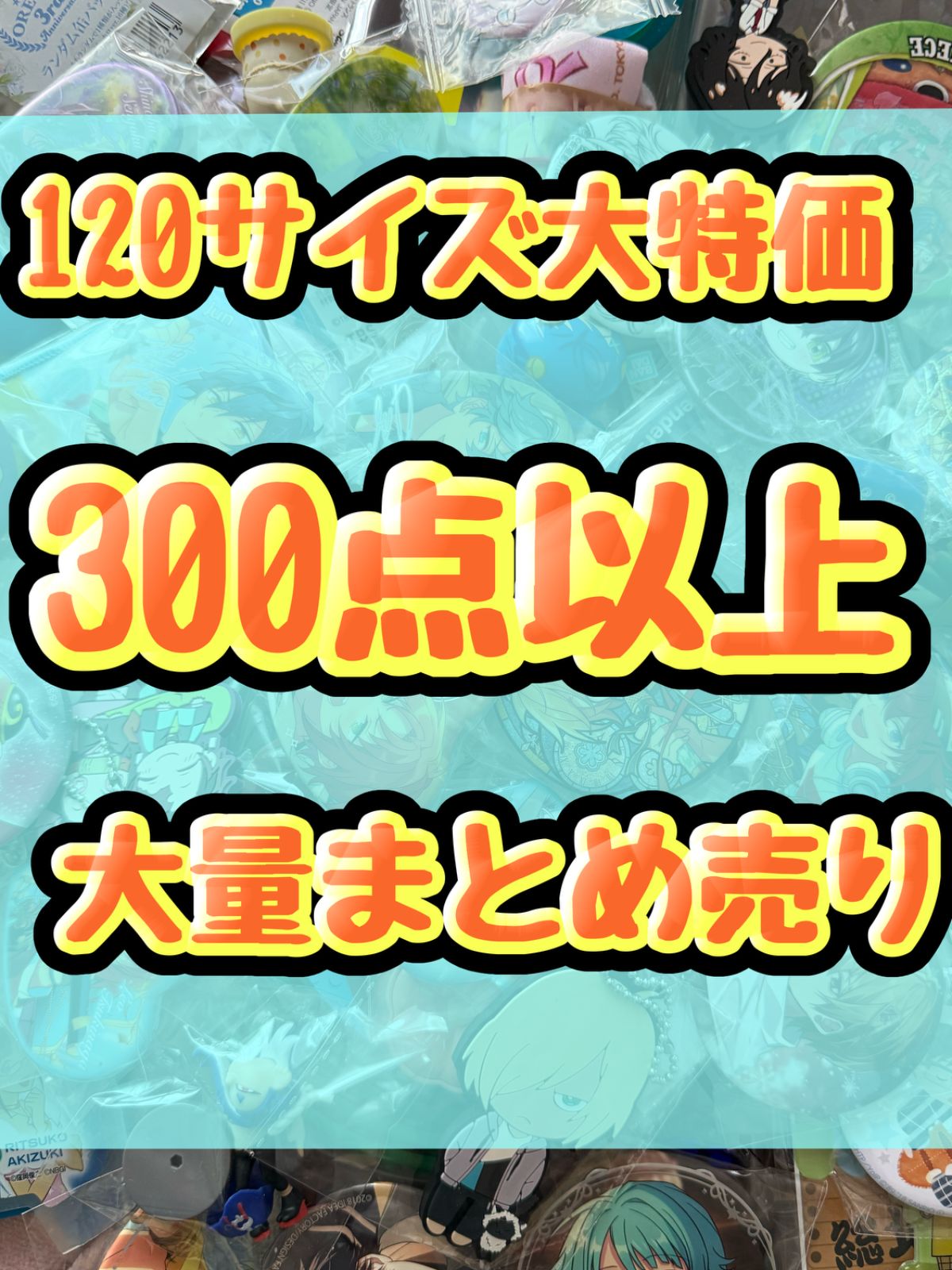 大特価！　アニメグッズ等　缶バッジ　キーホルダー　クリアファイル　ぬいぐるみ　一番くじ　ガチャ等　300点以上大量まとめ売り