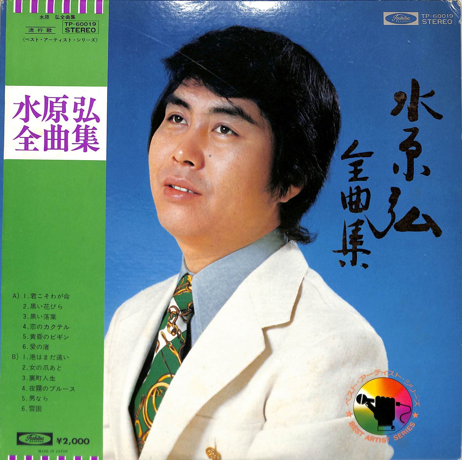 LP1枚 / 水原弘 / 全曲集(1974年：TP-60019) / A00624408 - メルカリ