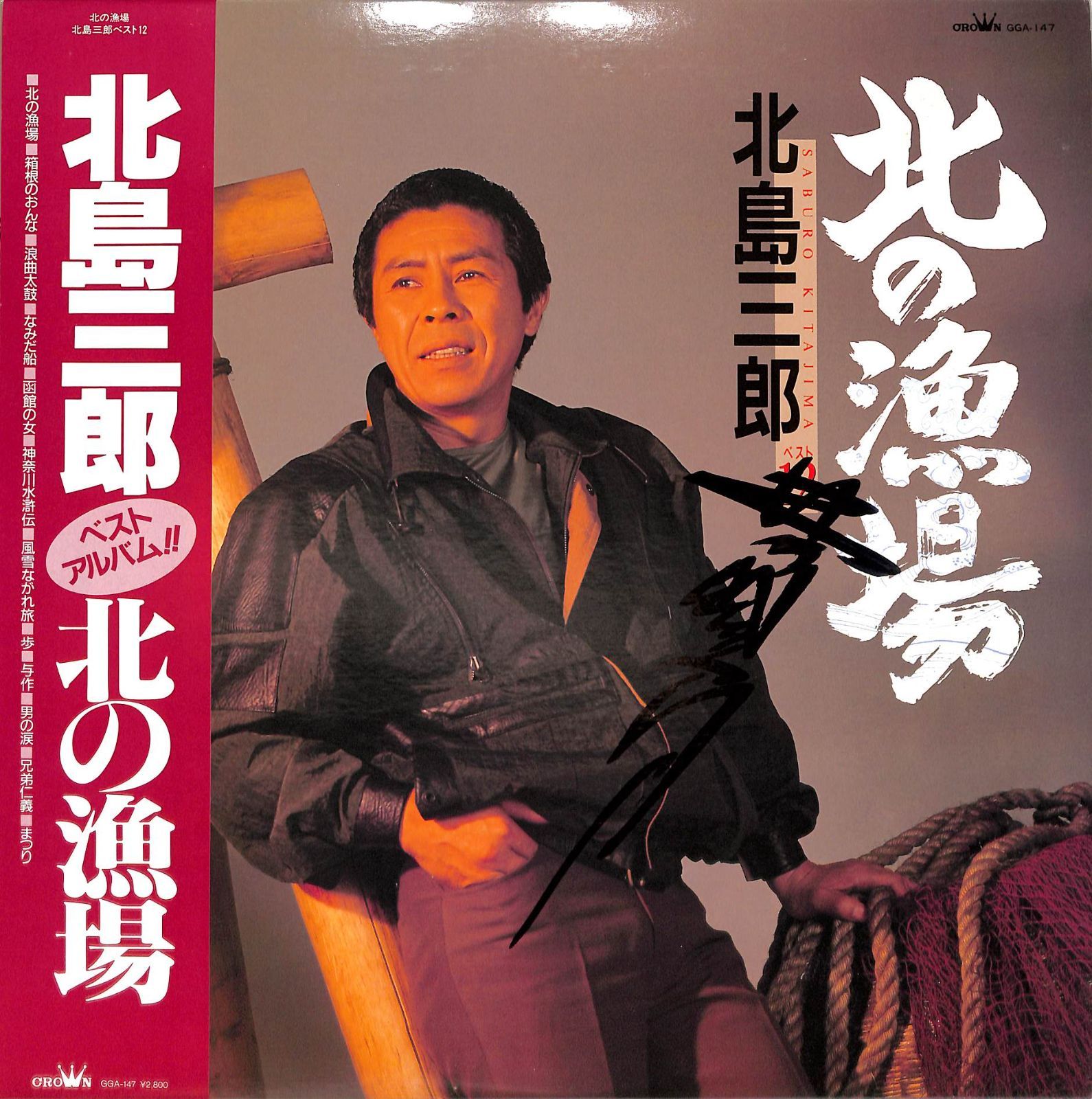 北島三郎・北の漁場　　　写真付き直筆サイン色紙 LP1枚 / 北島三郎 / 北の漁場(1986年・GGA-147)(直筆サイン入り