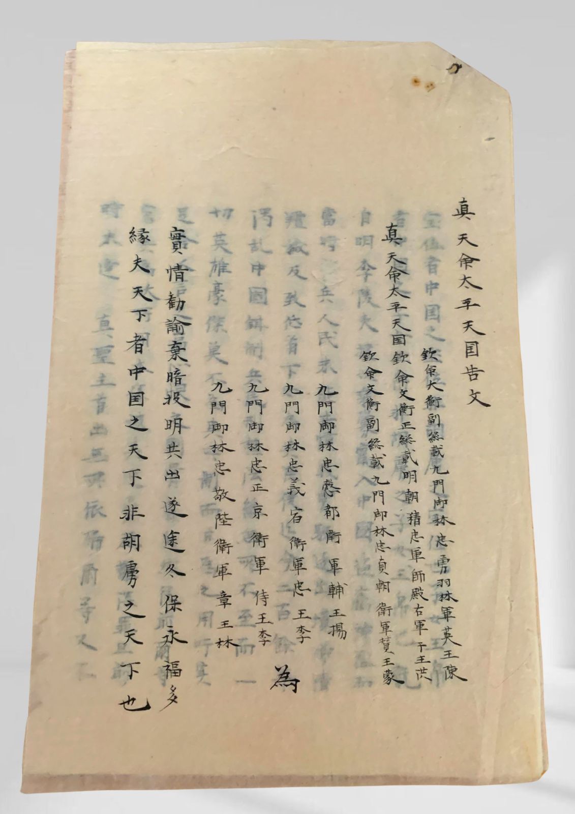真天命太平天国告文 太平天国 真天命 告文 古文書 漢文 中国史 清代 写本 宗教文書 洪仁? 陳玉成 林忠晟