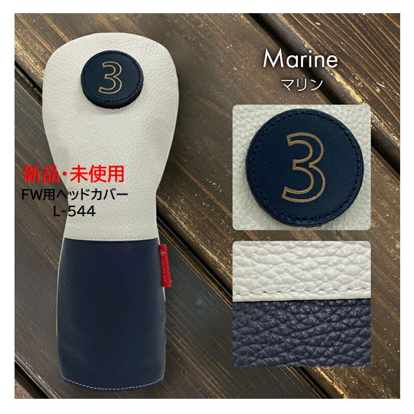【新品・未使用】ラへラ FW用ヘッドカバー マリン L-544