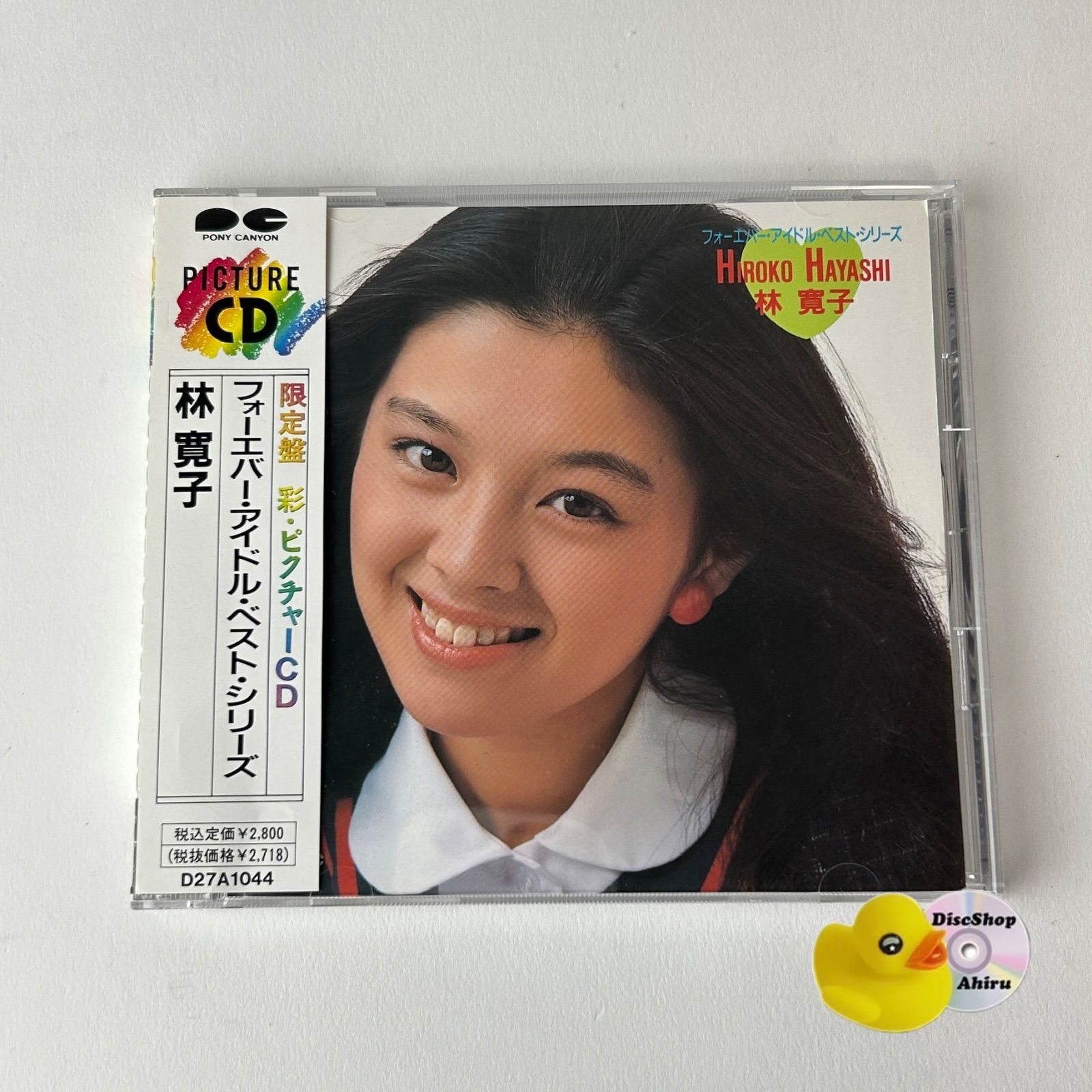 帯付] 林寛子 フォーエバー・アイドル・ベスト・シリーズ（限定盤