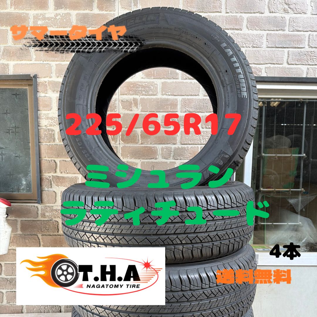【お買い得】225/65R17 サマータイヤ　ミシュラン　ラティチュード　4本セット　RAV4　ハリアー　CX-5など
