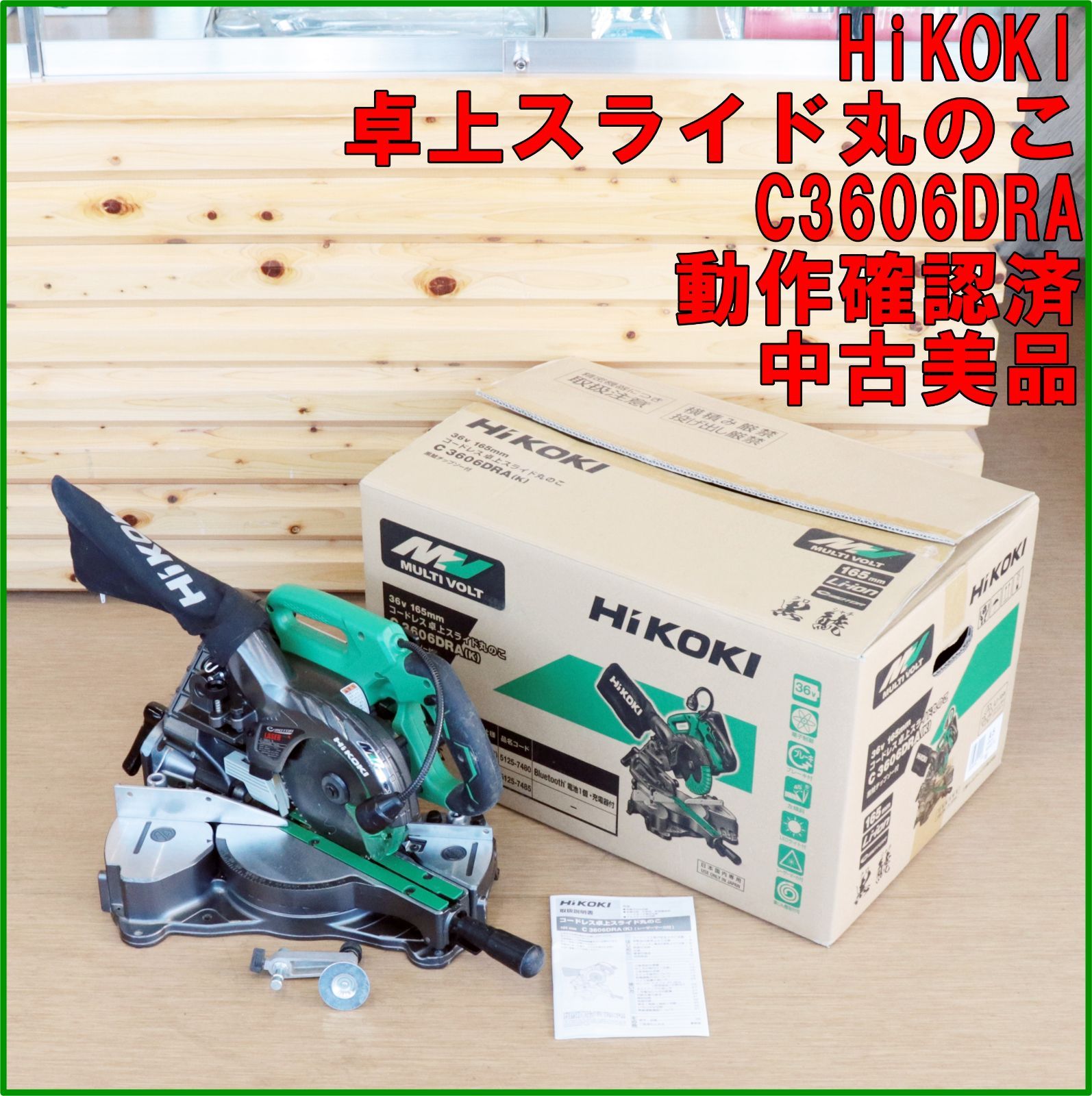 新潟発 HiKOKI スライド卓上丸のこ C3606DRA 中古 電動 工具 動作確認済 木工 鉄工 切断 木材 加工 DIY 倉庫保管 ハイコーキ 日立工機