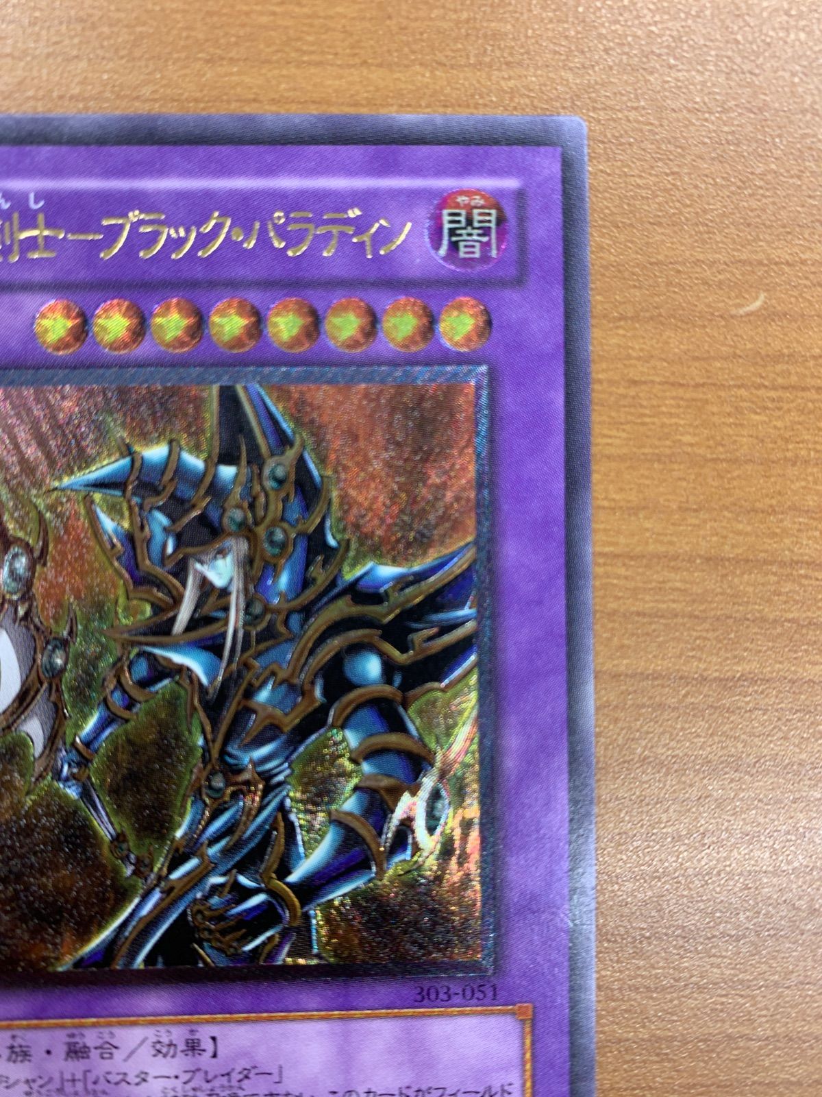遊戯王 超魔導剣士－ブラック・パラディン レリーフ 303-051 黒魔導の