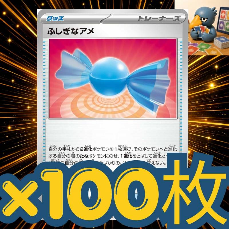 Pokemon ポケモンカード 大量セット h100_32 ポケモンカード ふしぎなアメ 100枚セットまとめ売り 汎用