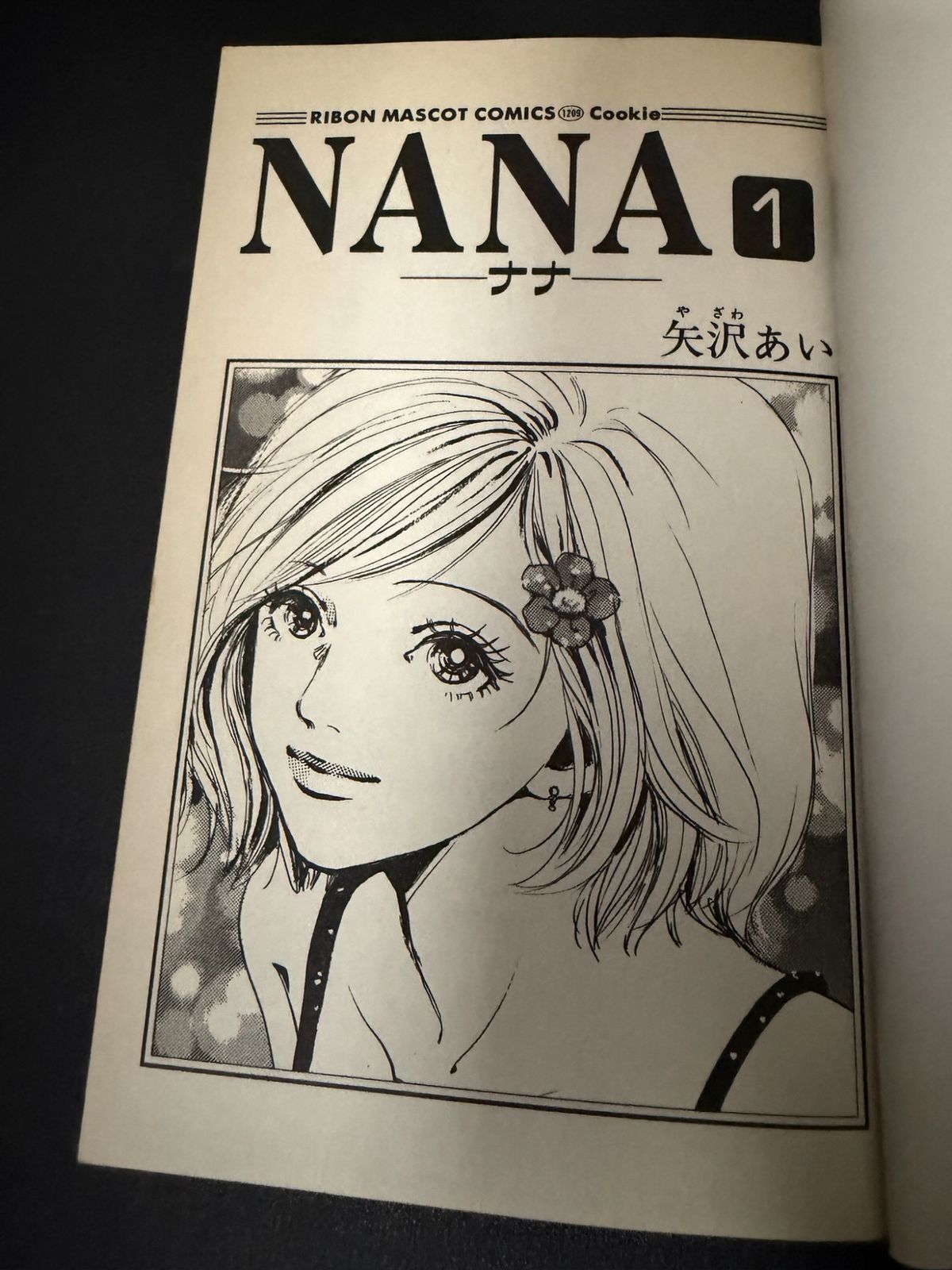 初版】NANA 第1巻 りぼんマスコットコミックス [2000年05月発売