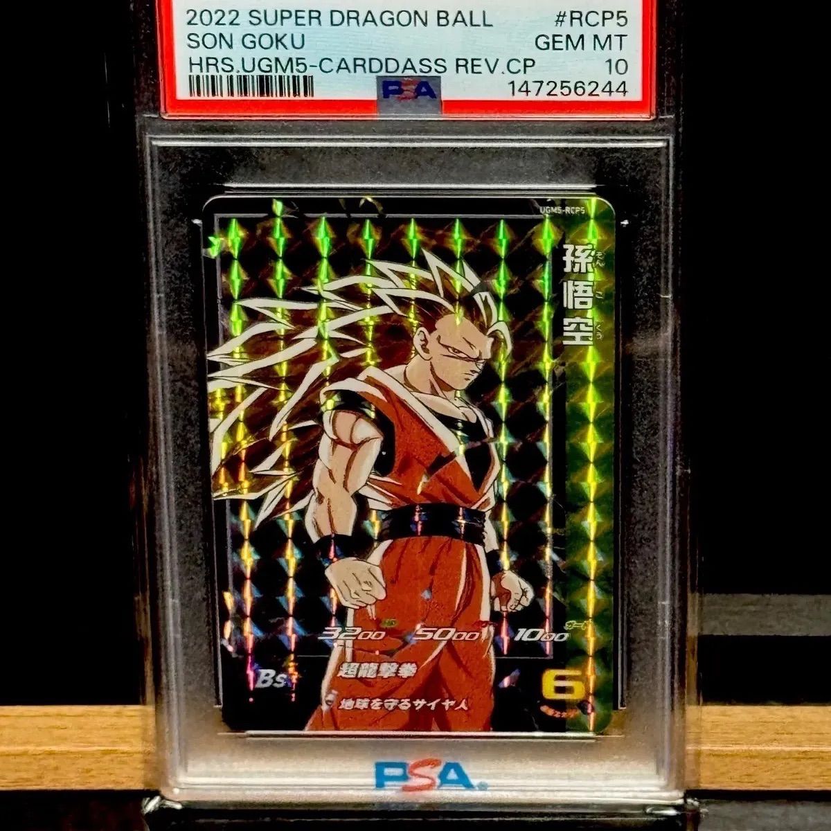 孫悟空 超サイヤ人3 UGM5-RCP5 PSA10 - メルカリ