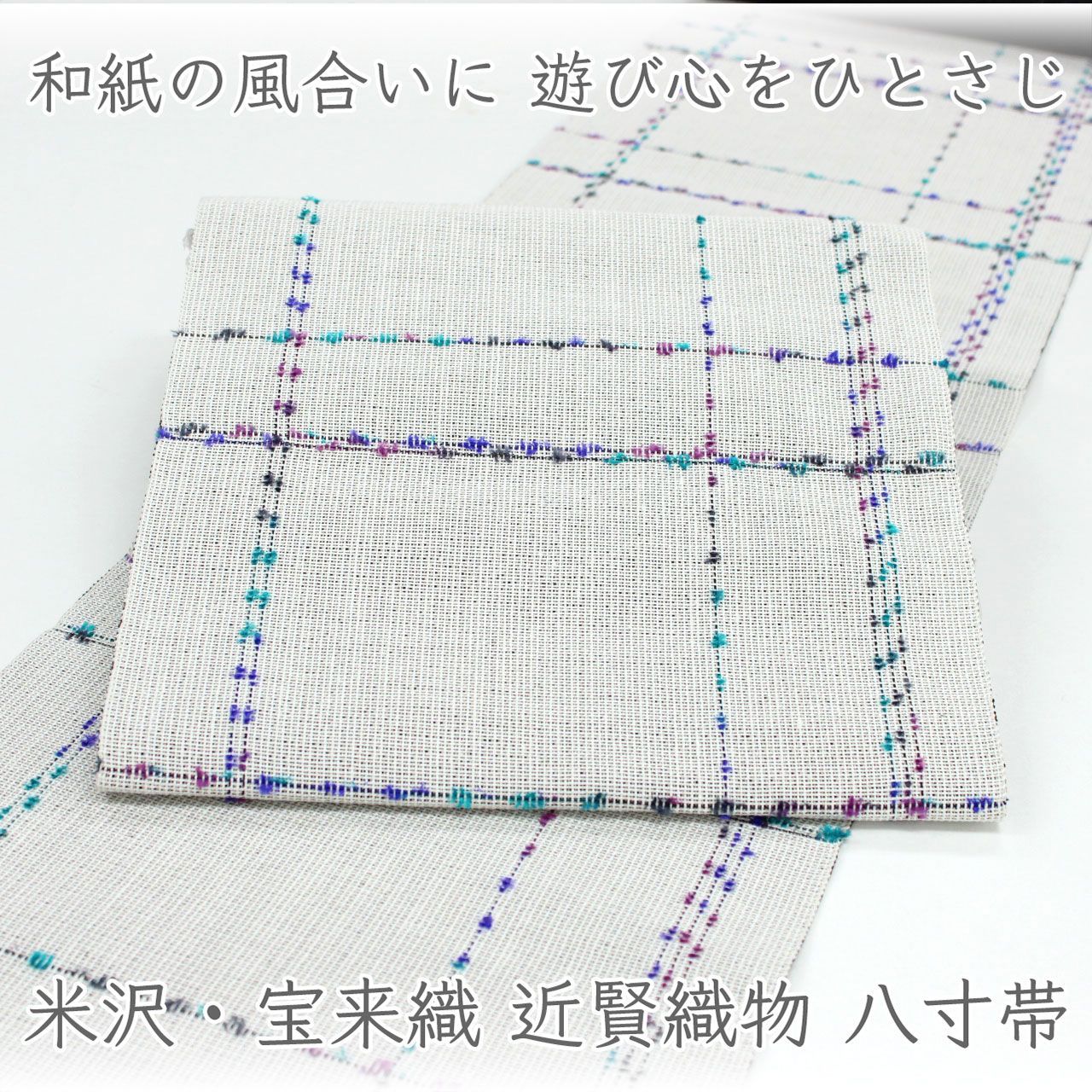 ona5033 米沢 宝来織 近賢織物 八寸名古屋帯 フラワーロード ｜おしゃれ八寸帯 お仕立て付き ２～３週間で発送
