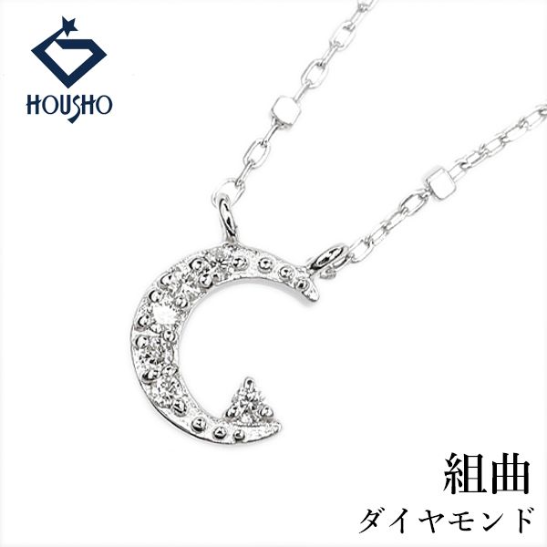 組曲ジュエリー ダイヤモンド ネックレス K10ホワイトゴールド KUMIKYOKU JEWELRY 月　ムーン ステーション 中古 宝正 907435