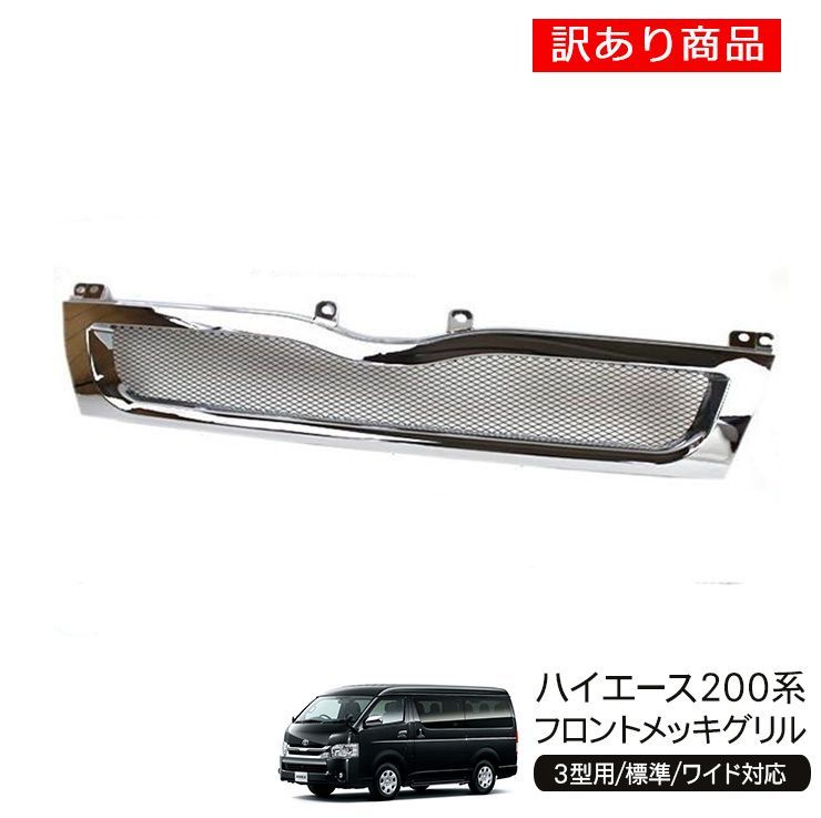 訳あり商品】ハイエース 200系 カスタム 3型 フロントグリル メッシュ