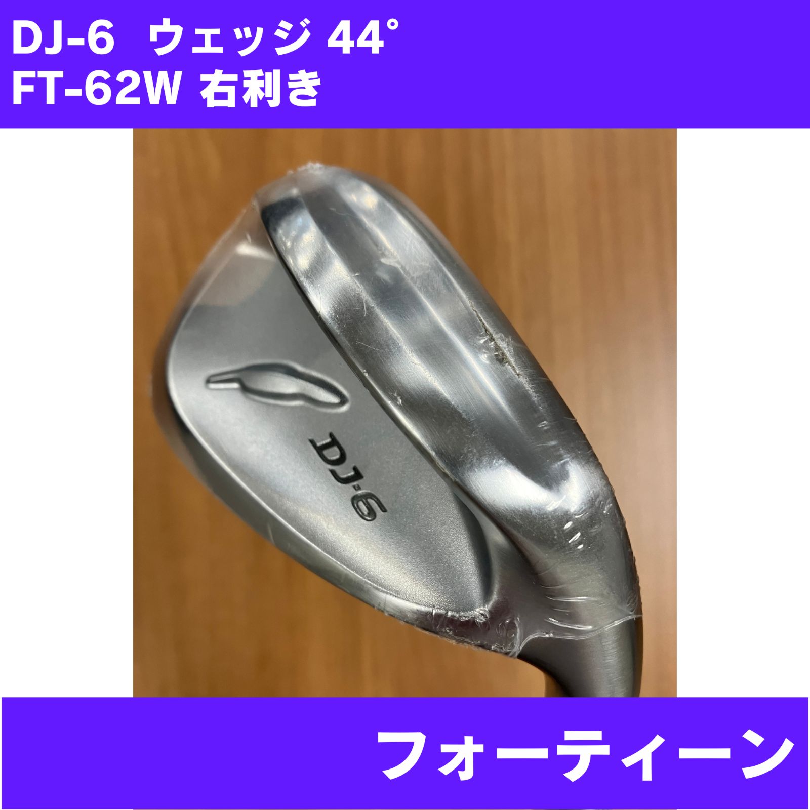 【やや擦り跡あり】DJ-6 ウェッジ 44° FT-62W 右利き FOURTEEN