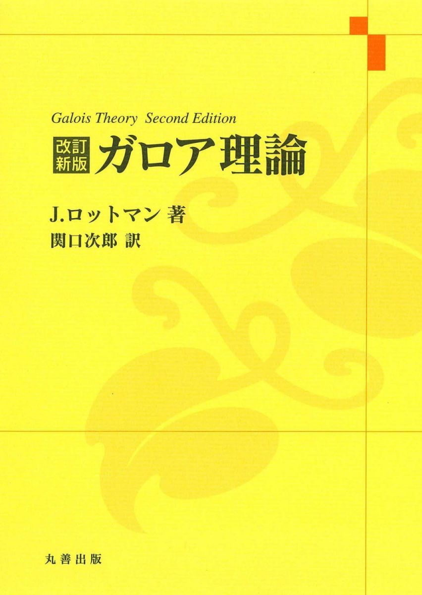 改訂新版 ガロア理論