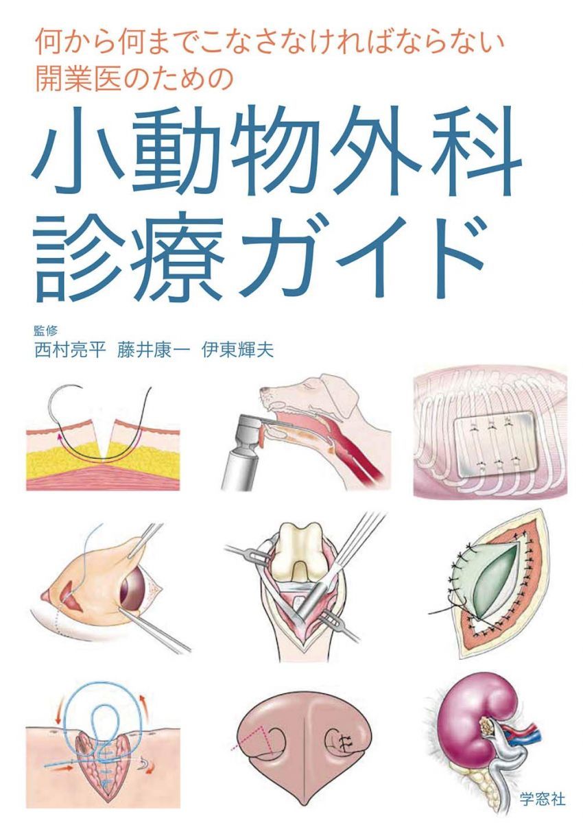 小動物外科診療ガイド