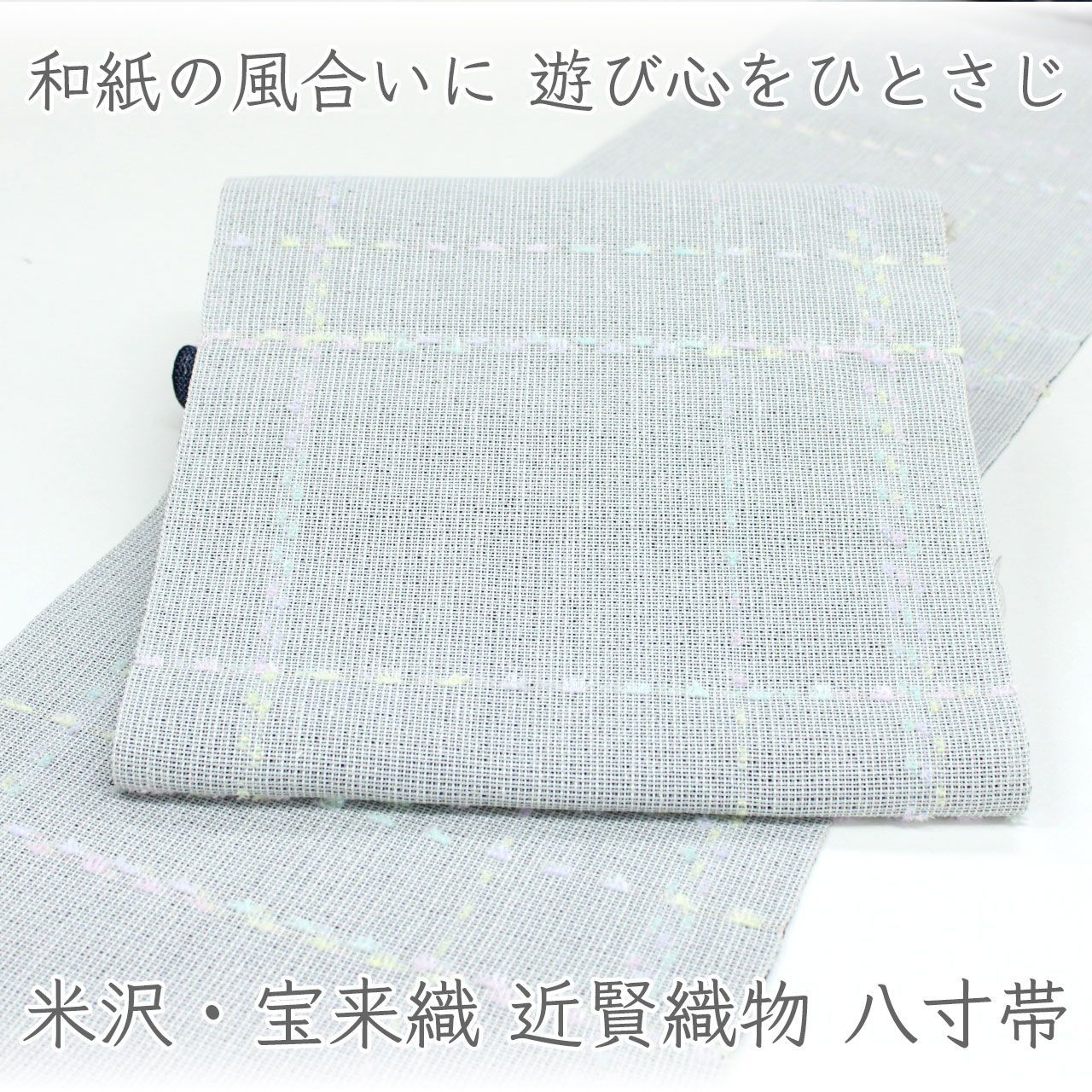 ona5032 米沢 宝来織 近賢織物 八寸名古屋帯 フラワーロード ｜おしゃれ八寸帯 お仕立て付き ２～３週間で発送