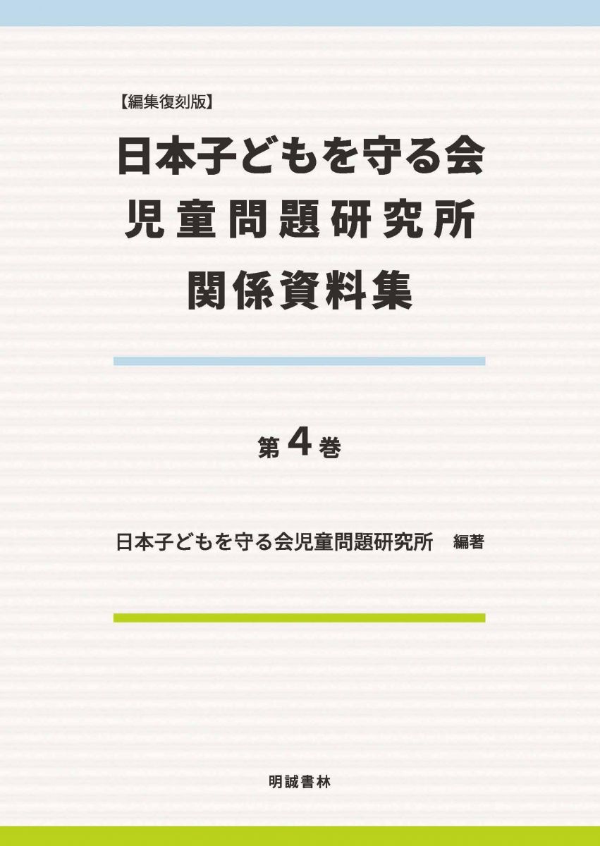 編集復刻版 日本子どもを守る会児童問題研究所関係資料集 (第4巻)