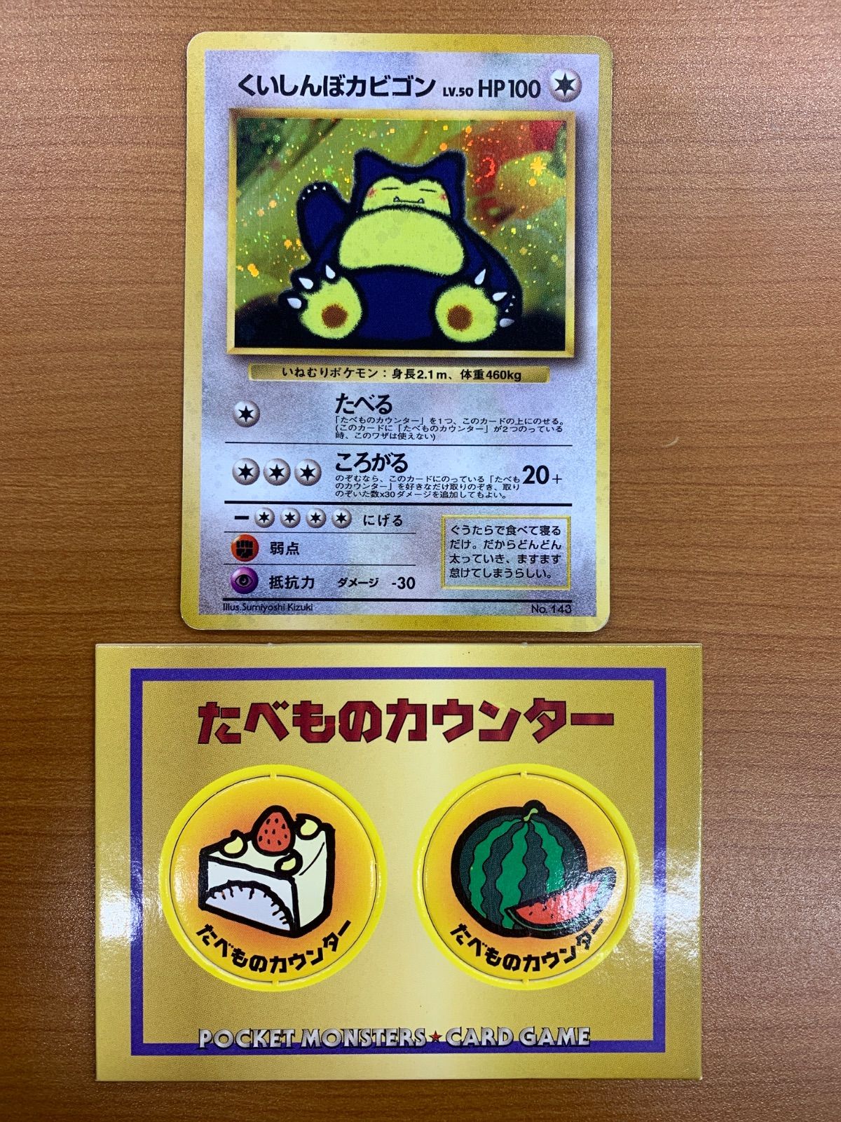 状態C くいしんぼカビゴン 旧裏 ホロ キラ たべものカウンター付き