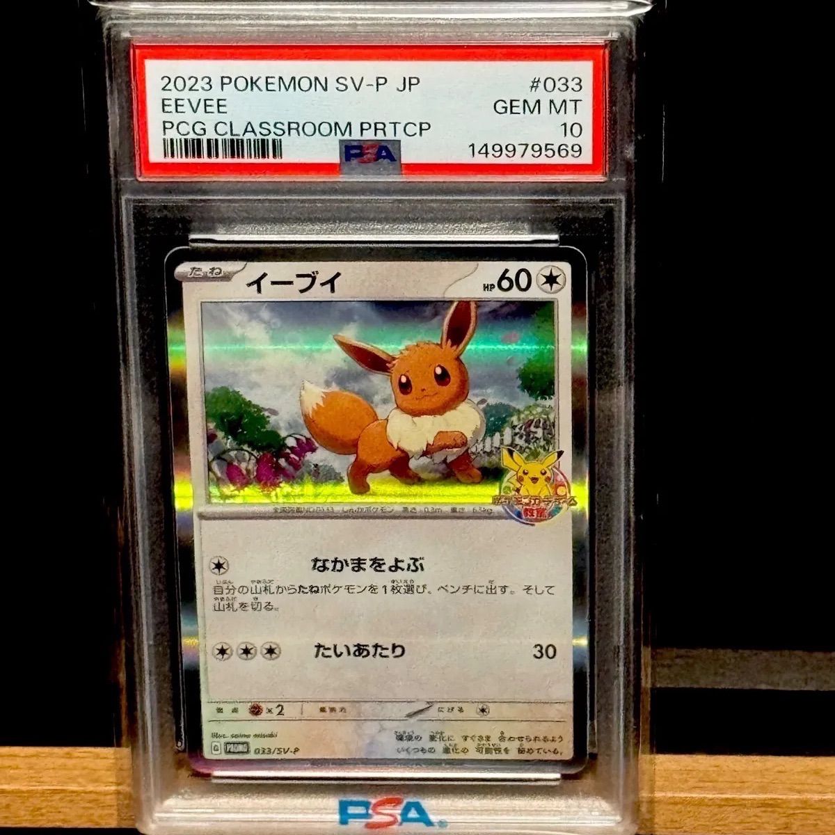 イーブイ ポケモンカードゲーム教室 psa10 イーブイ ポケモンカードゲーム教室 PSA10 - メルカリ
