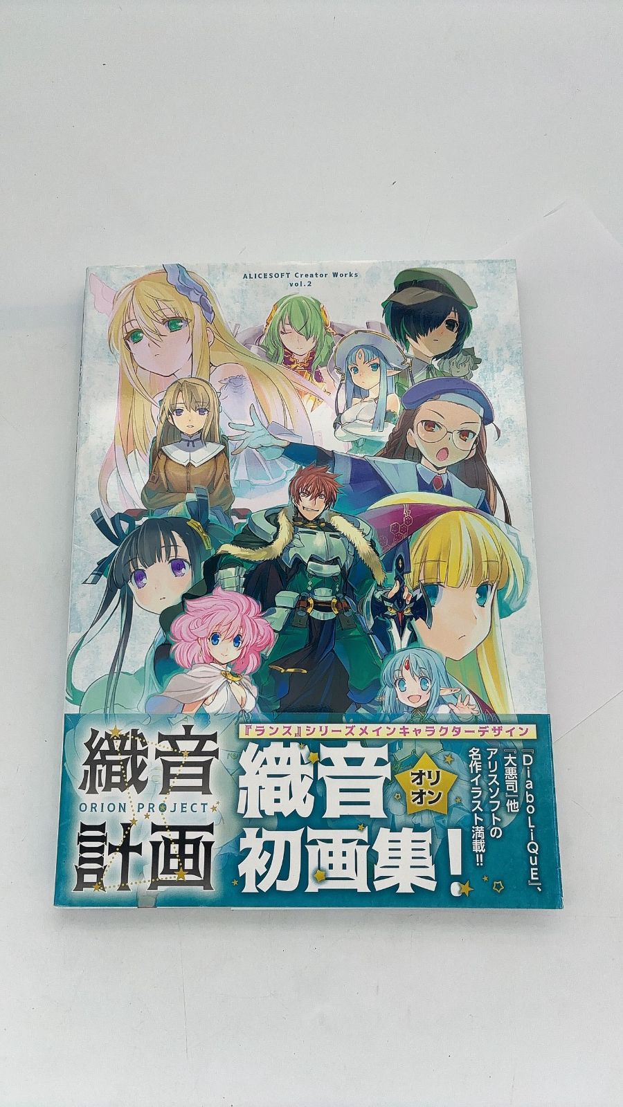 ALICESOFT 織音画集 織音計画 オリオンプロジェクト アリスソフト 織音