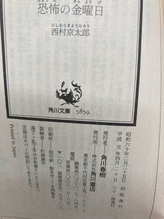 西村京太郎まとめ 30冊以上 ダブり不揃い未確認 （天使の傷跡 恐怖の