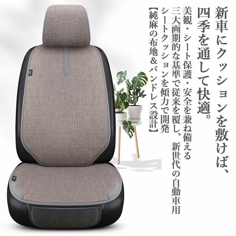 3点セット】車用 シートカバー セット 四季適用 純麻布と繊維革の 